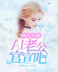 顾氏长媳：AI老公官宣吧章节列表