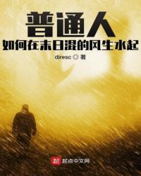 普通人如何在末日混的风生水起章节列表