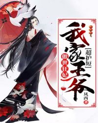 傲世狂妃：我家王爷超护短章节列表