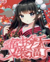 快穿宿主今天又装逼了章节列表