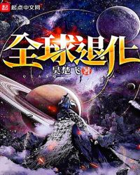 全球退化章节列表