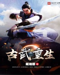 古武重生章节列表
