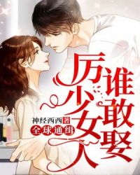 全球通缉，厉少女人谁敢娶章节列表