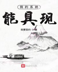 我的系统能具现章节列表