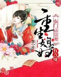 农门富贵妻：重生媳妇有点辣章节列表