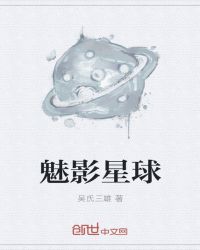 魅影星球章节列表