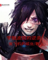 宇智波斑的逆袭章节列表