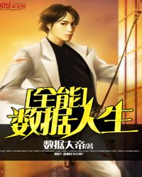 全能数据人生章节列表