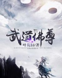 武道佛尊章节列表