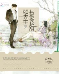 顾先生其实我超甜章节列表