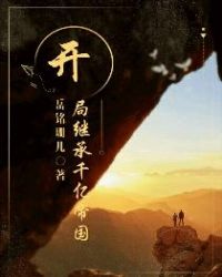 开局继承千亿帝国章节列表