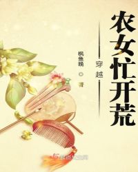 穿越农女忙开荒章节列表