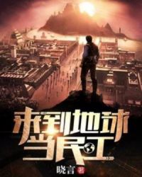 来到地球当民工章节列表