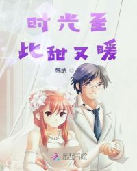 时光至此甜又暖章节列表