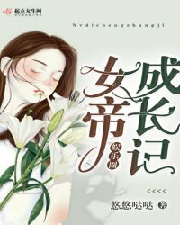 娱乐圈女帝成长记章节列表