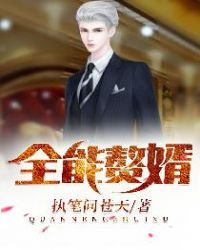 超级修仙女婿章节列表