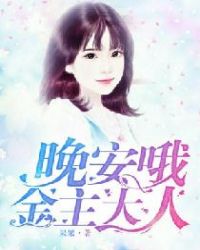 晚安哦，金主大人章节列表