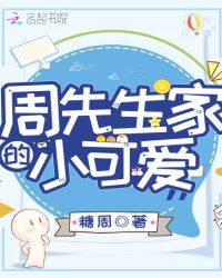 周先生家的小可爱章节列表