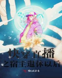 快穿之宿主退休以后章节列表