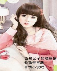 五形公子的缱绻情章节列表
