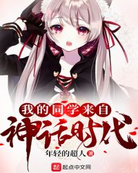 我的同学来自神话时代章节列表