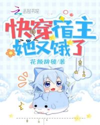 快穿宿主她又饿了章节列表