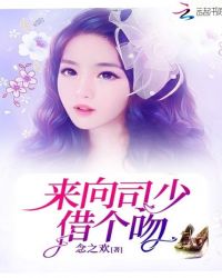 来向司少借个吻章节列表