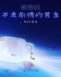 快穿之不走剧情的男主章节列表