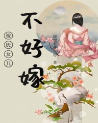 祝氏女儿不好嫁章节列表
