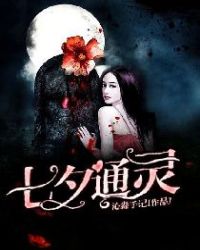 七夕通灵章节列表