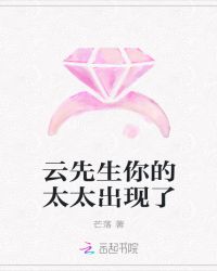 云先生你的太太出现了章节列表
