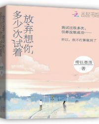 多少次试着放弃想你章节列表