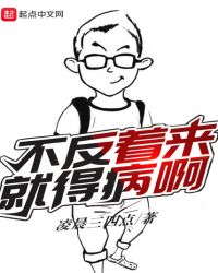 不反着来就得病啊章节列表