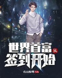世界首富从签到开始章节列表