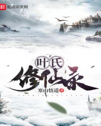 叶氏修仙录章节列表