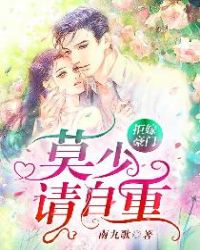 拒嫁豪门：莫少请自重章节列表