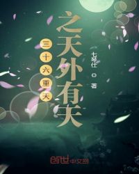 三十六重天之天外有天章节列表