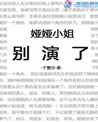 娅娅小姐别演了章节列表