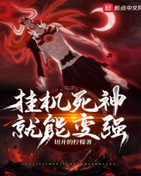 挂机死神就能变强章节列表