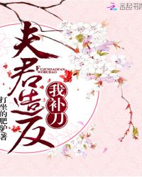 夫君造反我补刀章节列表