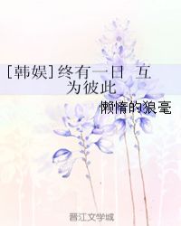 [韩娱]终有一日 互为彼此章节列表