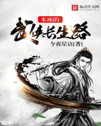 本座的武侠长生路章节列表