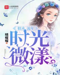 似水流年，时光微漾章节列表