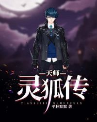 天师灵狐传章节列表