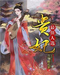 贵妃最佳人选章节列表