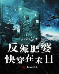 反派肥婆快穿在末日章节列表