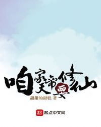 咱家天帝要修仙章节列表