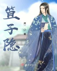 笪子隐章节列表