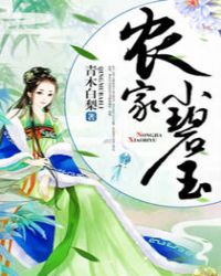 农家小碧玉章节列表