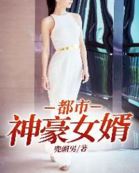 都市神豪女婿章节列表